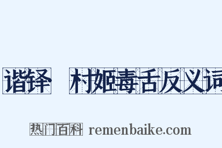 谐铎·村姬毒舌反义词是什么意思的图片